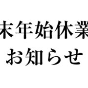 年末年始休業のお知らせ
