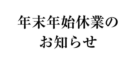 年末年始休業のお知らせ